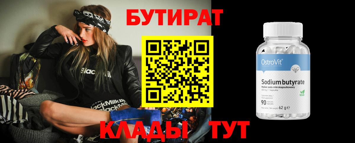 БУТИРАТ  Вход с VPN  Элиста  Бутират бутик 